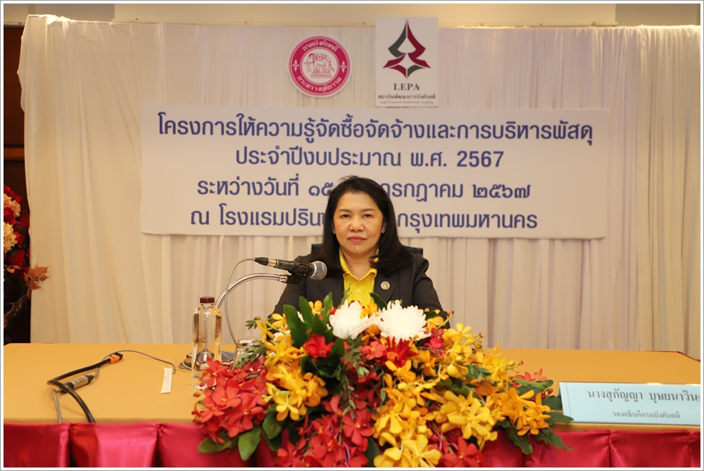 กรมบังคับคดี จัดโครงการให้ความรู้เกี่ยวกับการจัดซื้อจัดจ้างและการบริหารพัสดุ ประจำปีงบประมาณ พ.ศ. 2567